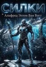 Ван Вогт Альфред - Силки (Шелки)