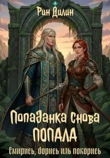 Дилин Лин - Соединённые Миры 03. Попаданка снова попала. Смирись, борись иль покорись