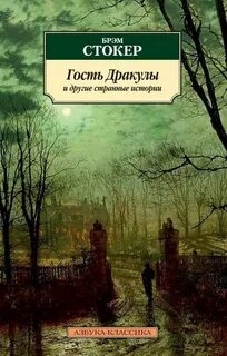 Стокер Брэм - Гость Дракулы (сборник)