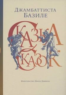 Базиле Джован Баттиста - Сказка сказок, или Забава для малых ребят. Неаполитанские сказки для взрослых