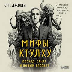 Джоши С. Т. - Мифы Ктулху. Восход, закат и новый рассвет