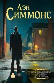 Симмонс Дэн - Джо Курц: Неглубокая могила. Лютая зима. Круче некуда