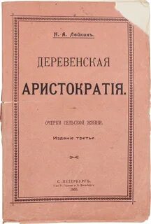 Лейкин Николай - Деревенская аристократия
