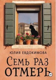 Евдокимова Юлия - Итальянские бабушки в деле! 06. Семь раз отмерь