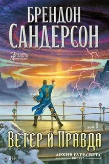 Сандерсон Брендон - Архив Буресвета 05. Ветер и Правда. Том 1