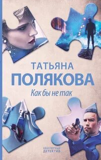 Полякова Татьяна - Как бы не так
