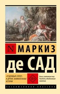 Сад Маркиз де - Угодливый супруг и другие занимательные истории