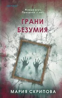 Скрипова Мария - Грани безумия