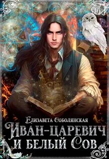 Соболянская Елизавета - Иван-царевич и белый сов