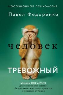Федоренко Павел - Человек тревожный. Методы КПТ и РЭПТ для спокойной жизни без панических атак, тревоги и ложных стра