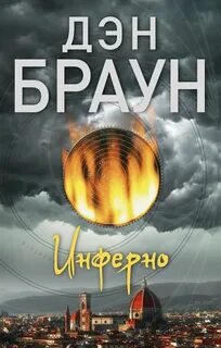 Браун Дэн - Роберт Лэнгдон 04. Инферно
