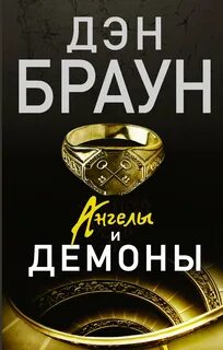 Браун Дэн - Роберт Лэнгдон 01. Ангелы и демоны