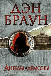 Браун Дэн - Роберт Лэнгдон 01. Ангелы и демоны. Часть 1