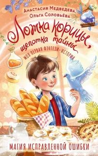 Медведева Анастасия, Соловьёва Ольга - Ложка корицы, щепотка тайны