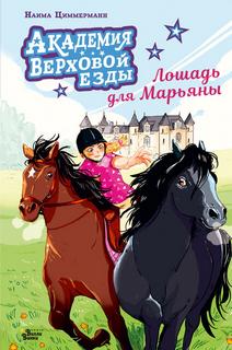 Циммерманн Наима - Конная академия. Академия верховой езды. Лошадь для Марьяны