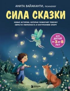 Вайаканти Анита - Сила сказки. Новые истории, которые помогают ребенку обрести уверенность и внутреннюю опору