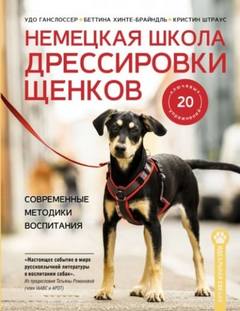 Штраус Кристин - Немецкая школа дрессировки щенков. Современные методики воспитания