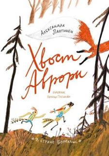 Лахтинен Александра - В стране Бореалис 01. Хвост Авроры