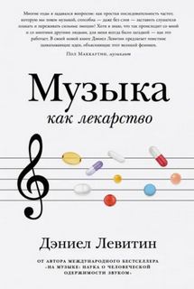 Левитин Дэниел - Музыка как лекарство