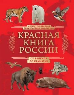 Добрыня Юлия - Красная книга России. От Байкала до Камчатки. Иллюстрированная энциклопедия школьника