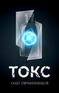 Овчинников Олег - Токс