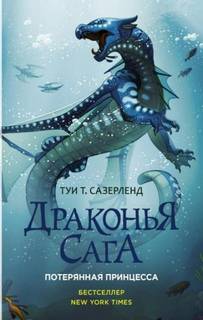 Сазерленд Туи - Драконья сага 02. Потерянная принцесса