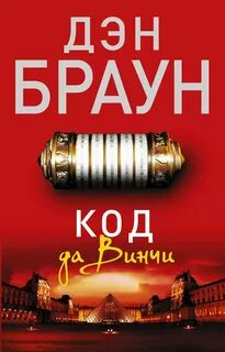 Браун Дэн - Роберт Лэнгдон 02. Код да Винчи