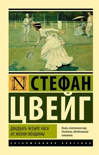 Цвейг Стефан - Двадцать четыре часа из жизни женщины (сборник)