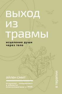 Смит Айлен - Выход из травмы. Исцеление души через тело