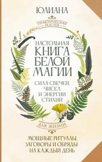 Лебединская Юлиана - Настольная книга белой магии