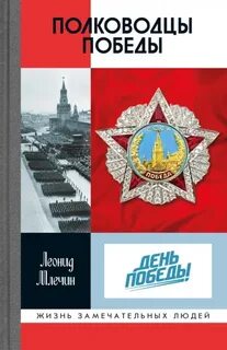 Млечин Леонид - Полководцы Победы