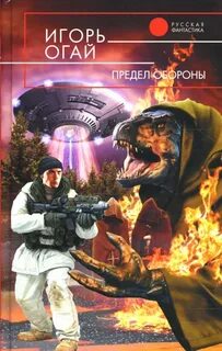 Огай Игорь - Уровень атаки 02. Предел обороны