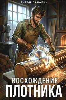 Панарин Антон - Восхождение Плотника 01
