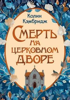 Кэмбридж Колин - Расследования Филлиды Брайт 02. Смерть на церковном дворе