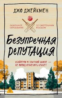 Джейкмен Джо - Безупречная репутация
