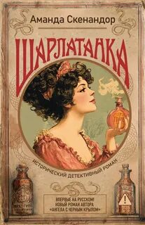 Скенандор Аманда - Шарлатанка