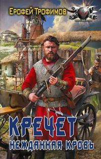 Трофимов Ерофей - Кречет. Нежданная кровь 02