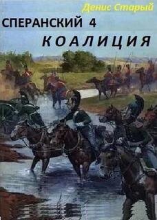 Старый Денис - Сперанский 04. Коалиция