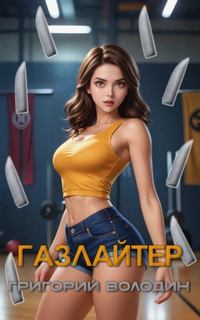 Володин Григорий - Газлайтер 27