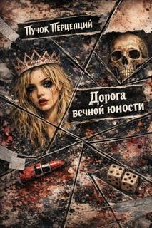 Перцепций Пучок - Дорога вечной юности