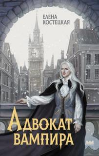 Костецкая Елена - Адвокат вампира