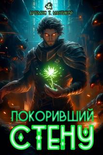 Мантикор Артемис - Покоривший СТЕНУ 01