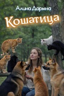 Дарьина Алина - Кошатница