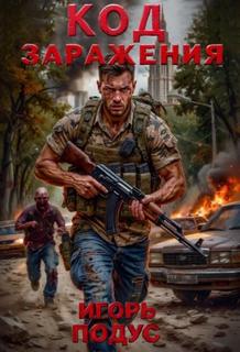 Подус Игорь - Код заражения 01