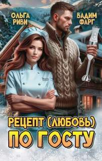 Фарг Вадим, Риви Ольга - Рецепт по ГОСТу 01. Рецепт (любовь) по ГОСТу