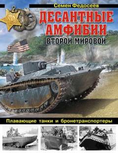 Федосеев Семен - Десантные амфибии Второй Мировой. «Аллигаторы» США – плавающие танки и бронетранспортеры