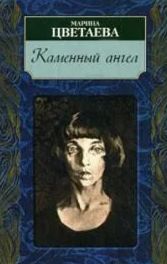 Цветаева Марина - Каменный ангел