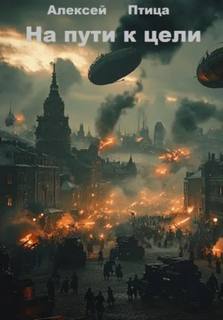 Птица Алексей - Конструктор живых систем 04. На пути к цели