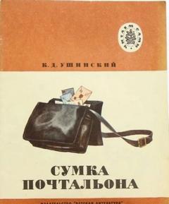 Ушинский Константин - Сумка Почтальона
