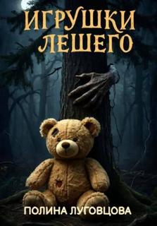 Луговцова Полина - Кошмары Чернолучья 02. Игрушки лешего